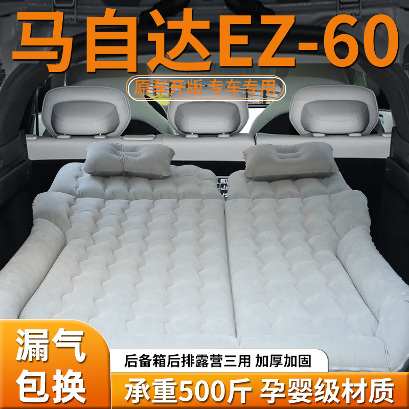 【马自达ez60】专用充气床垫