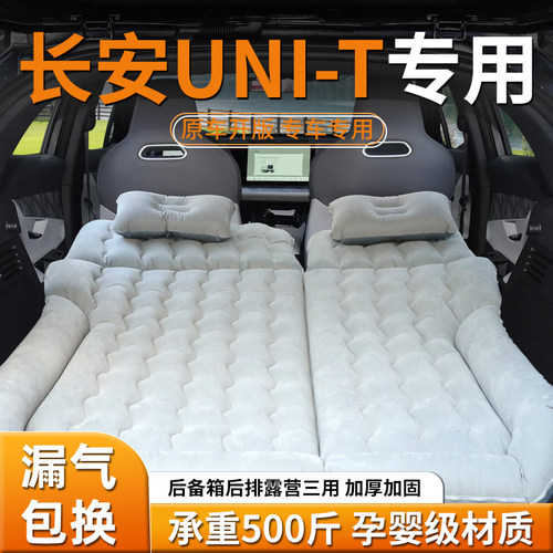 【长安unit】专用车载床