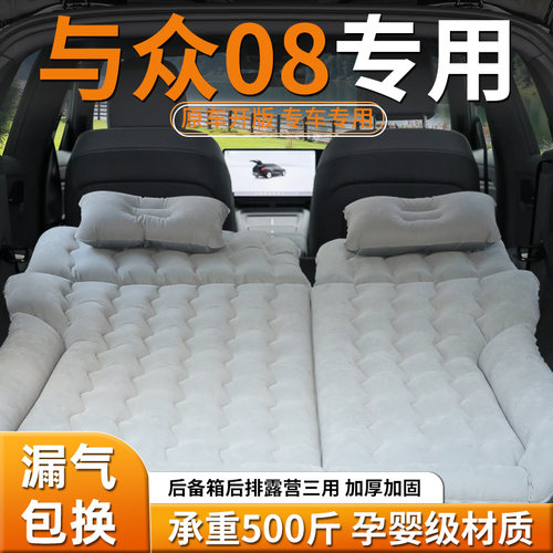 【与众08】专用充气床垫