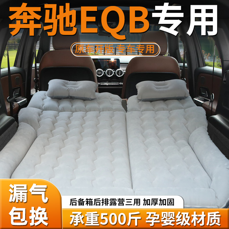 【奔驰eqb】专用车载床