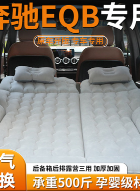 奔驰eqb车载床垫后备箱睡垫后排充气床汽车专用气垫车上睡觉神器