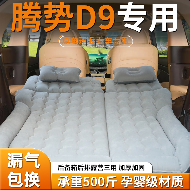 【腾势d9】专用车载床