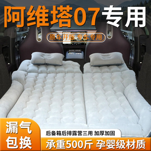 【阿维塔07】专用充气床