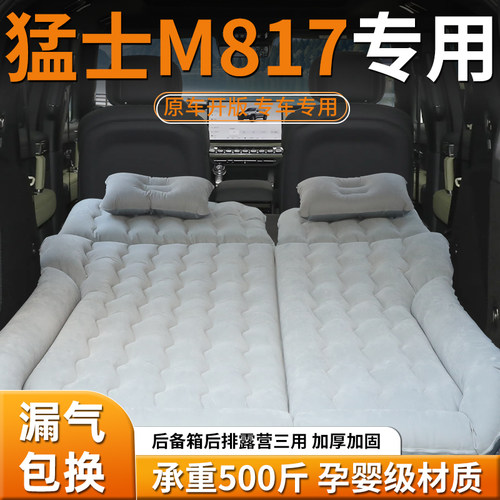 【猛士M817】专用充气床