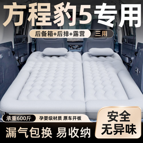 【方程豹豹5】车载床垫