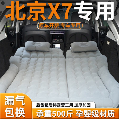 【北京x7】车载充气床