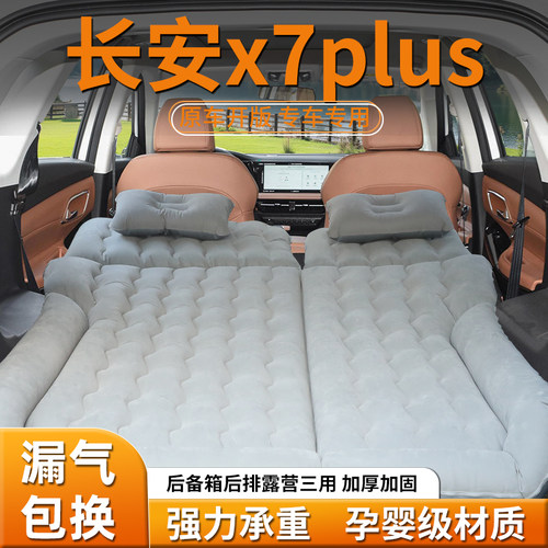 【长安X7PLUS】车载充气床