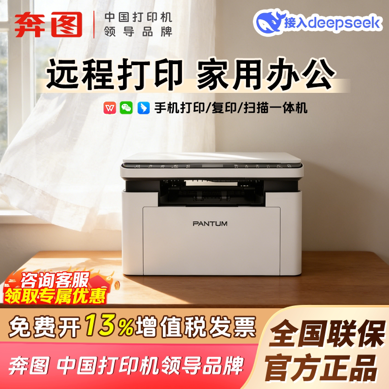 【学习家用】奔图M1/BM2307W办公家用黑白办公激光多功能打印机复印扫描无线wifi可连手机迷你小型a4原装正品