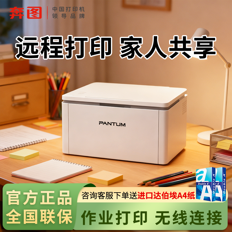 【远程打印】奔图P1/BP2302W