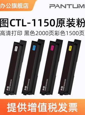 顺丰奔图原装正品耗材CTL-1150HK黑色原装碳粉盒 适用于CP1155DN/ CP1150DN/ CM1155ADN/ CM1150ADN 打印机
