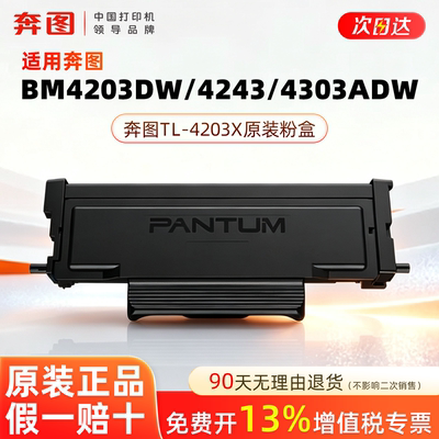 奔图（PANTUM）TL-4203X奔图打印机原装粉盒硒鼓适用BM4203DW/4243/4303ADW/D1/D1pro/max打印机墨墨粉6000页