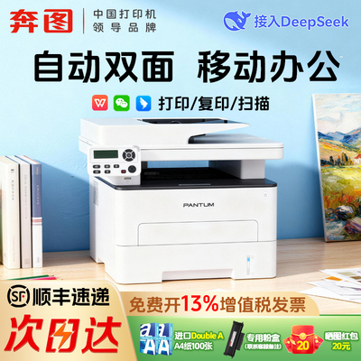 【办公首选】奔图官方激光打印机