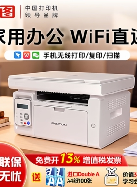 【不卡纸】奔图打印机m6206w激光多功能一体机小型家用无线连接打印复印扫描学生专用试卷错题一键打印翻新