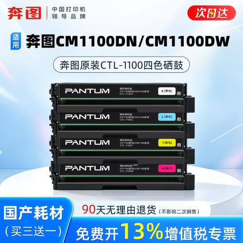 次日达奔图CTL-1100KCMY