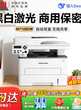 奔图（PANTUM）M7108DW商用保密系列 黑白激光多功能一体机 A4版多人共享连续复印扫描商用办公 自动双面打印