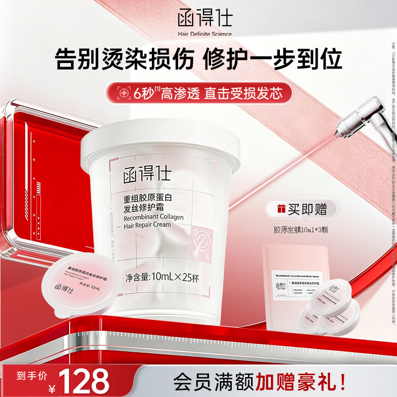 【618热销千万爆款】函得仕HDS重组胶原蛋白修护霜护发修护发膜