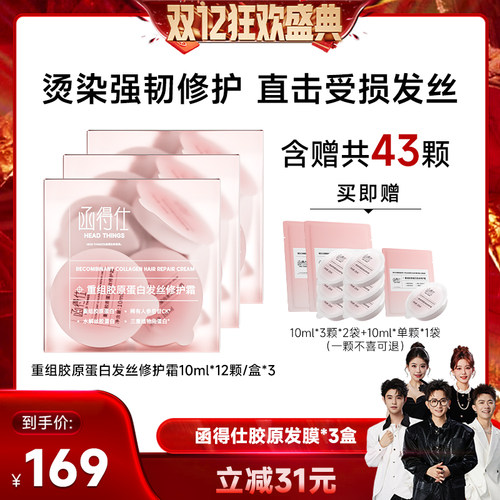 【香菇双12】函得仕重组胶原蛋白发丝修护霜胶原发膜10ml*12颗/盒