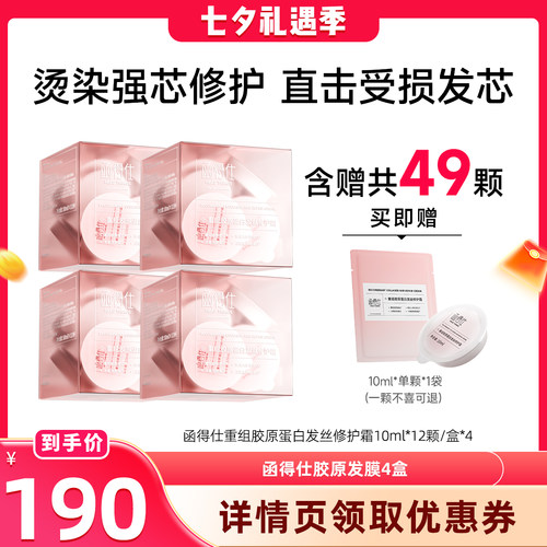 【晁然七夕礼遇】函得仕重组胶原蛋白发丝修护霜胶原发膜
