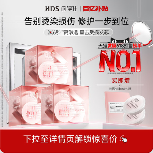 【胶原发膜】函得仕HDS胶原发膜护发素烫染修复干枯受损补水顺滑
