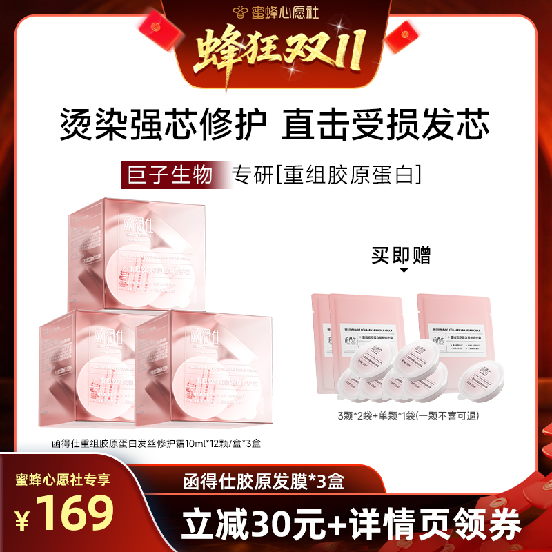 【心愿社1212】重组胶原蛋白发丝修护霜 胶原发膜 护发素