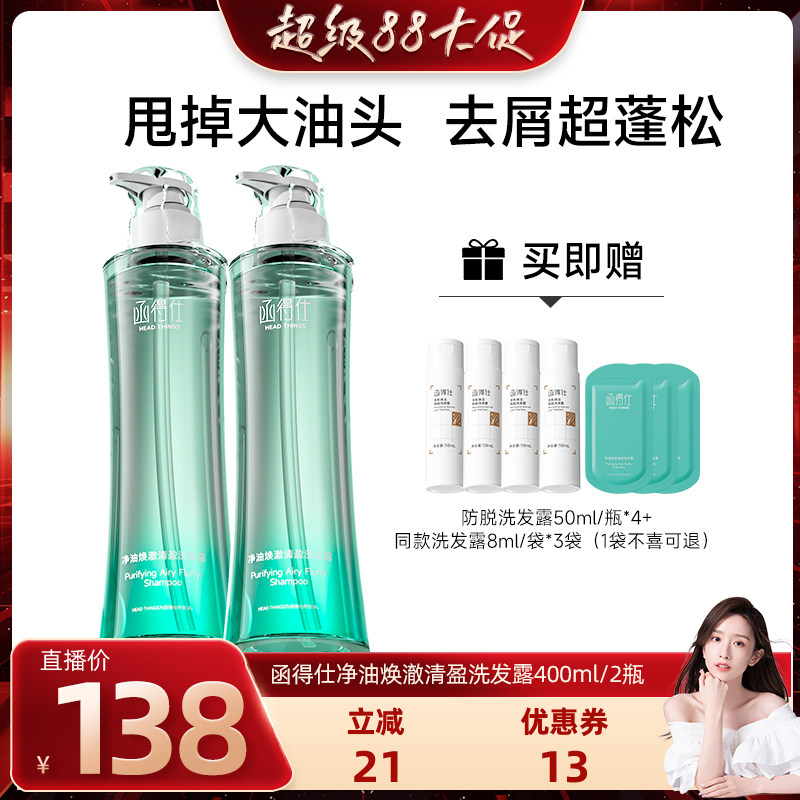 【晁然超级88大促】函得仕净油焕澈清盈洗发露400ml控油洗发水