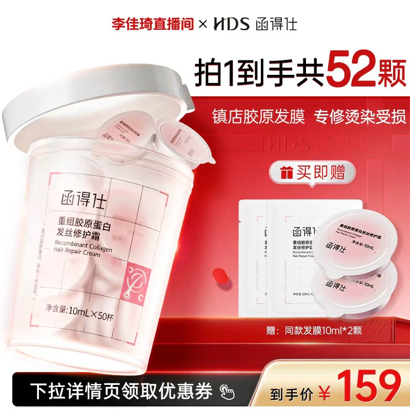 【李佳琦双11超级时尚节付定金】函得仕重组胶原蛋白修护发膜