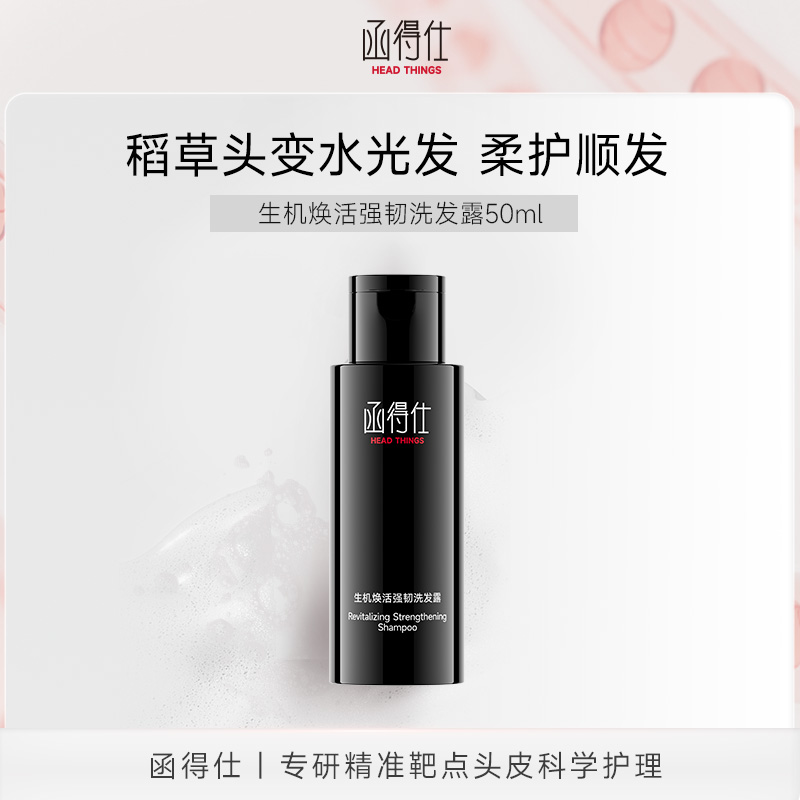 【U先小样】函得仕生机焕活强韧洗发露50ml 焕发活力洗发水