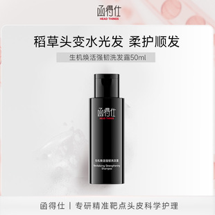 焕发活力洗发水 函得仕生机焕活强韧洗发露50ml U先小样
