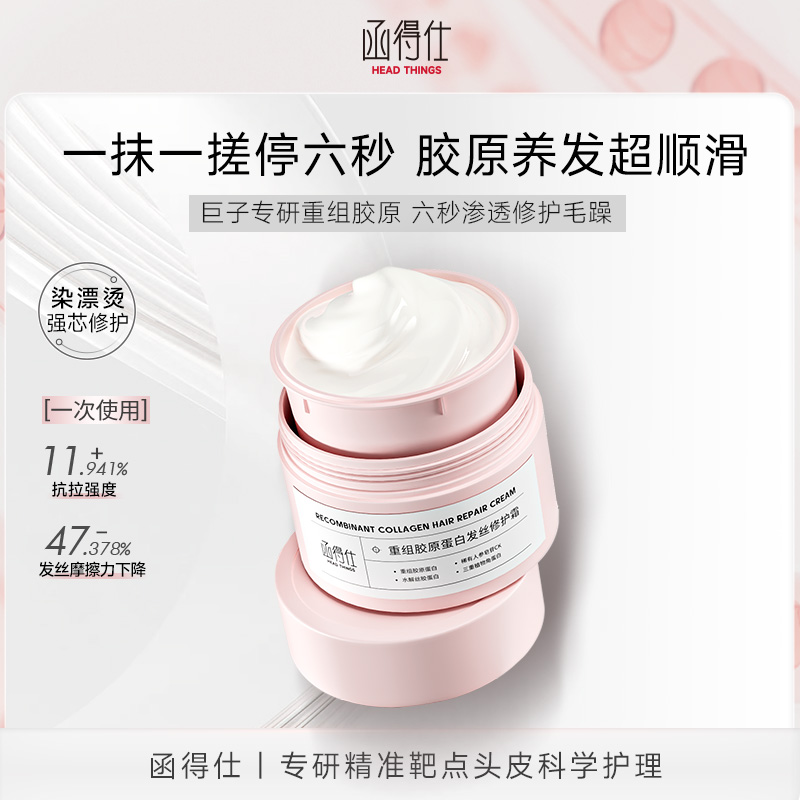 函得仕&可复美】精华冻膜×重组胶原蛋白发丝修护霜 次抛胶原发膜