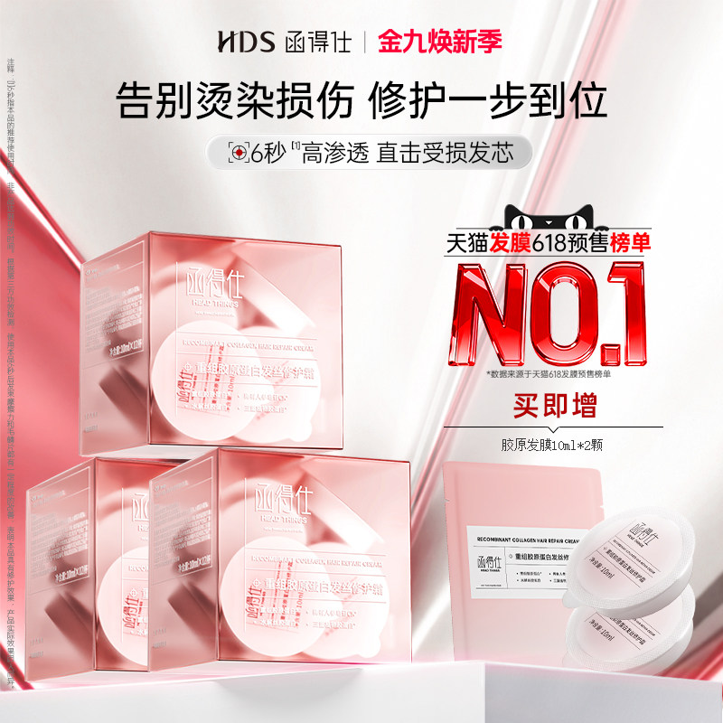 【胶原发膜】函得仕HDS胶原发膜护发素烫染修复干枯受损补水顺滑