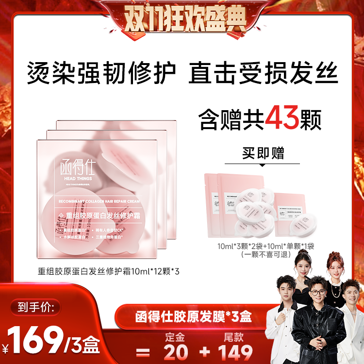 【香菇来了】函得仕重组胶原蛋白发丝修护霜胶原发膜10ml*12颗/盒