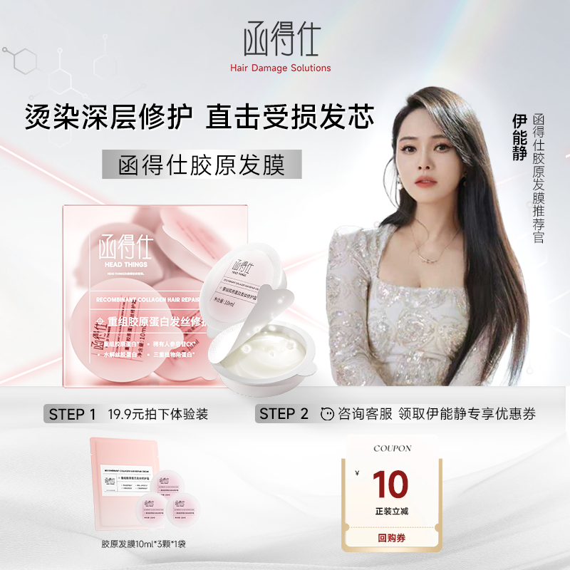 【U先试用】函得仕重组胶原蛋白发丝修护霜 胶原发膜10ml*3颗