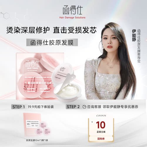 【U先试用】函得仕重组胶原蛋白发丝修护霜 胶原发膜10ml*3颗