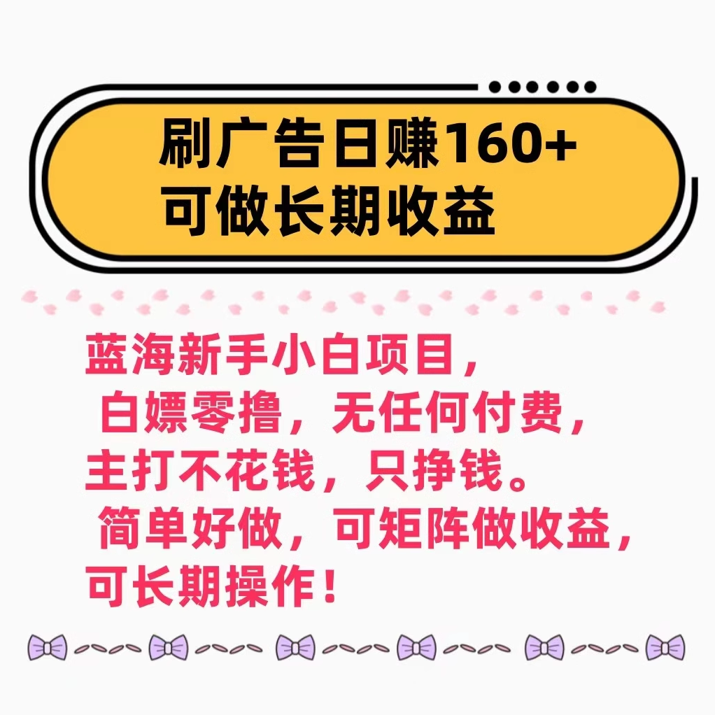 蓝海项目，刷广告日赚160+（附养机教程）长期稳定，收益妙到