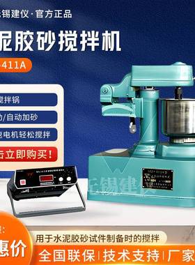 无锡建仪NRJ-411A型实验室行星式双速电机水泥胶砂搅拌机