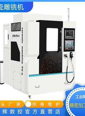 陶瓷加工专用机床陶瓷精雕机陶瓷加工机床陶瓷雕铣机鑫腾辉
