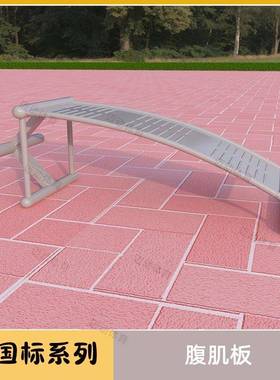 新国标腹肌板户外健身器材室外高档别墅小区公园广场社区老年人器