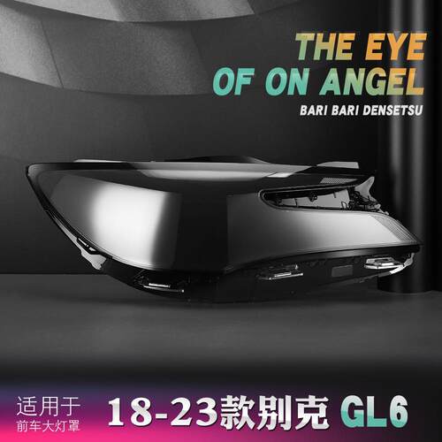 适用于别克GL6大灯罩18-23款GL6前大灯透明灯罩大灯面罩灯罩