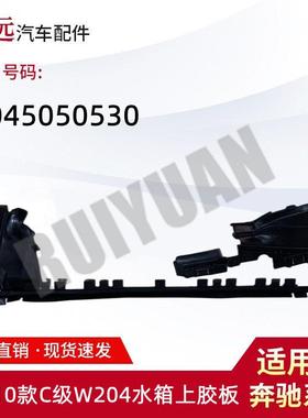 适用于06-10款C级W204水箱上胶板2045050530