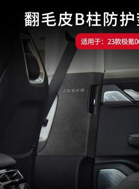 适用于23款极氪001专用B柱翻毛皮防护垫B柱防刮痕贴内饰装饰改装