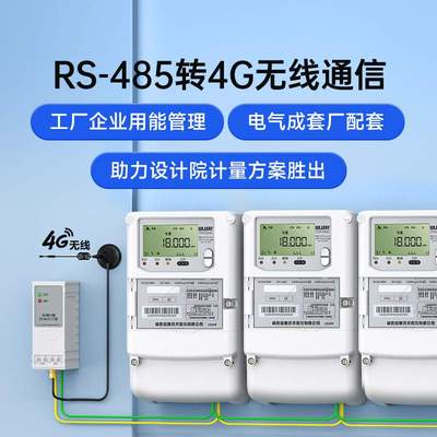 4G无线长沙威胜三相四线远程智能电表1.5(6)A 送工厂能耗管理系统