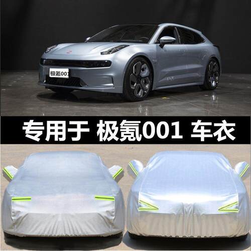 适用2021新款极氪001车衣车罩防晒防雨隔热加厚纯电动汽车套遮阳