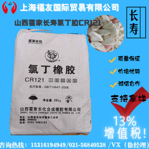 长寿氯丁橡胶CR121氯丁胶CR121霍家长化氯丁121CR121