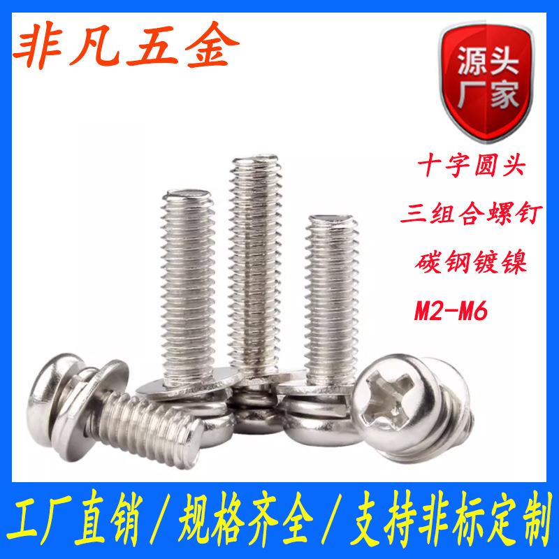 镀镍十字圆头三组合螺丝钉盘头螺栓带平弹垫组合螺丝螺钉M3/M4/M5