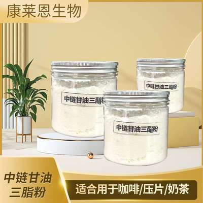 中链甘油 三脂粉  MCT粉  功能油脂