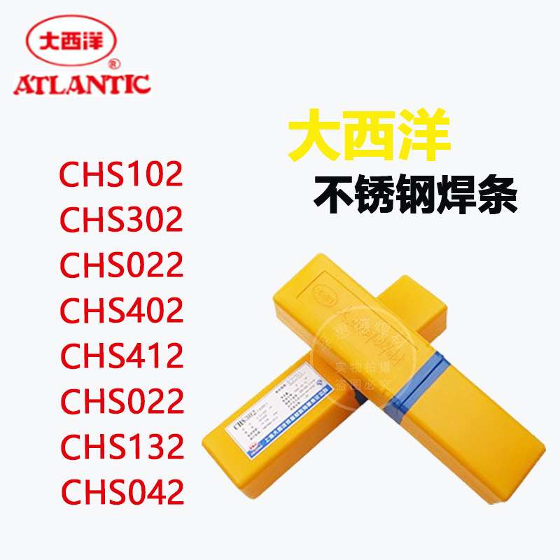 大西洋不锈钢焊条CHS102/022/002不锈钢CHS302/312/402 焊条 现货