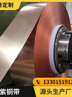 紫铜带超宽铜带T2紫铜带镀锡紫铜带现货定尺