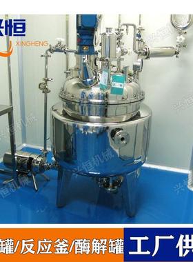 300升真空反应釜带冷凝装置升降搅拌罐不锈钢酶解反应罐