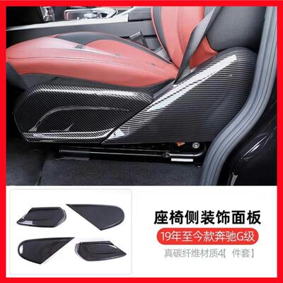 奔驰大g级g350g400g500g63加装座椅左右护板真碳纤维内饰座椅侧板