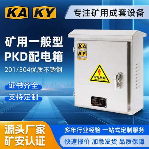 KY矿用PKD不锈钢带防雨帽室外矿用一般型配电箱GKD矿安资质认证KA